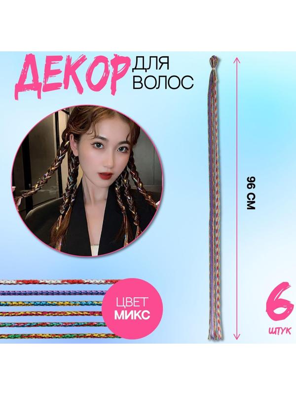 Нити для волос, 96 см, 6 шт, цвет блестящий/МИКС