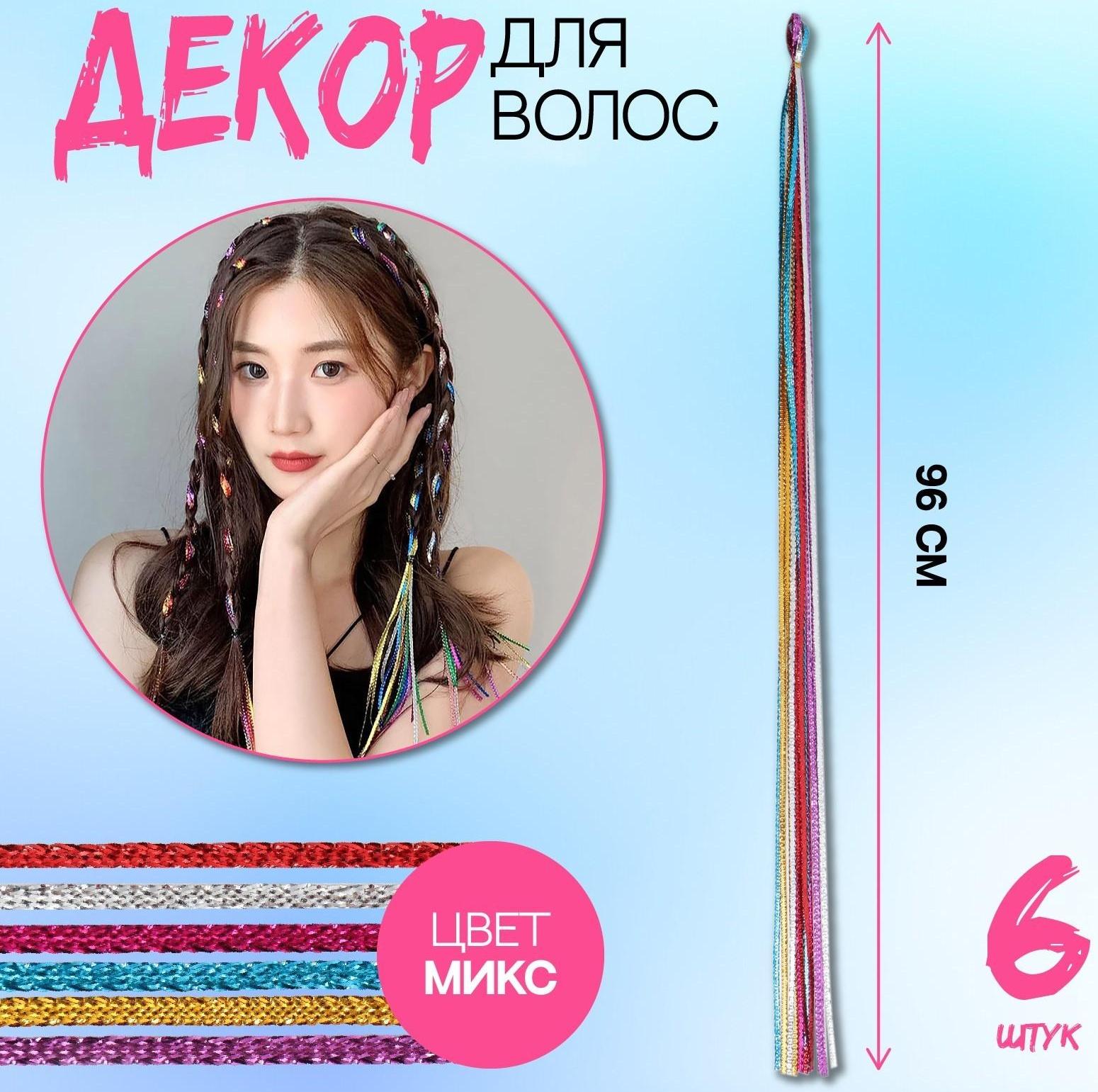Нити для волос, 96 см, 6 шт, цвет блестящий/МИКС