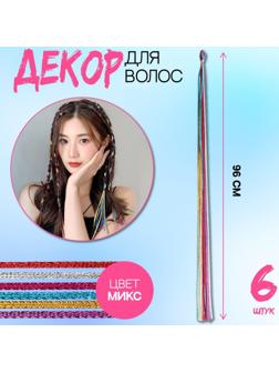 Нити для волос, 96 см, 6 шт, цвет блестящий/МИКС