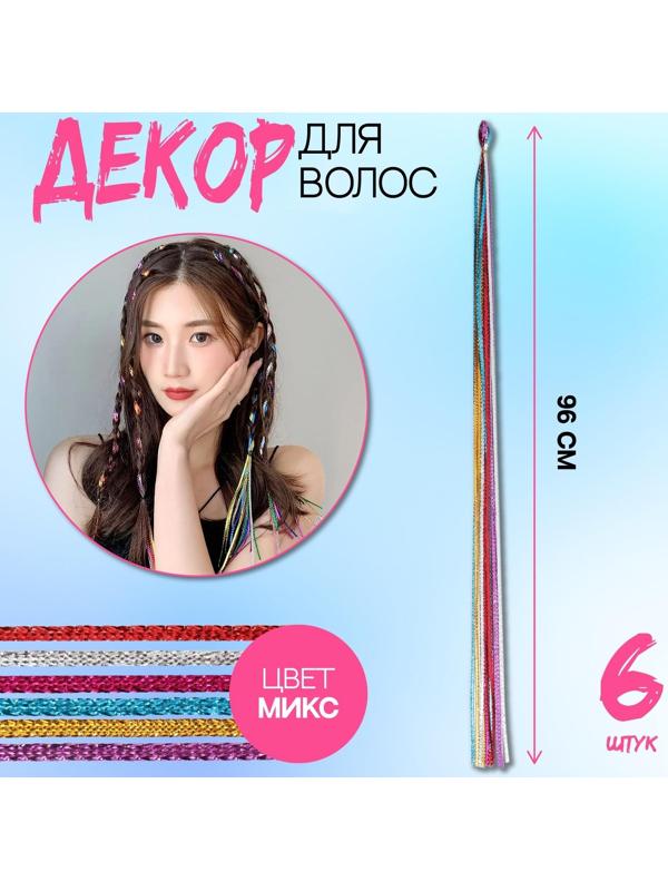 Нити для волос, 96 см, 6 шт, цвет блестящий/МИКС