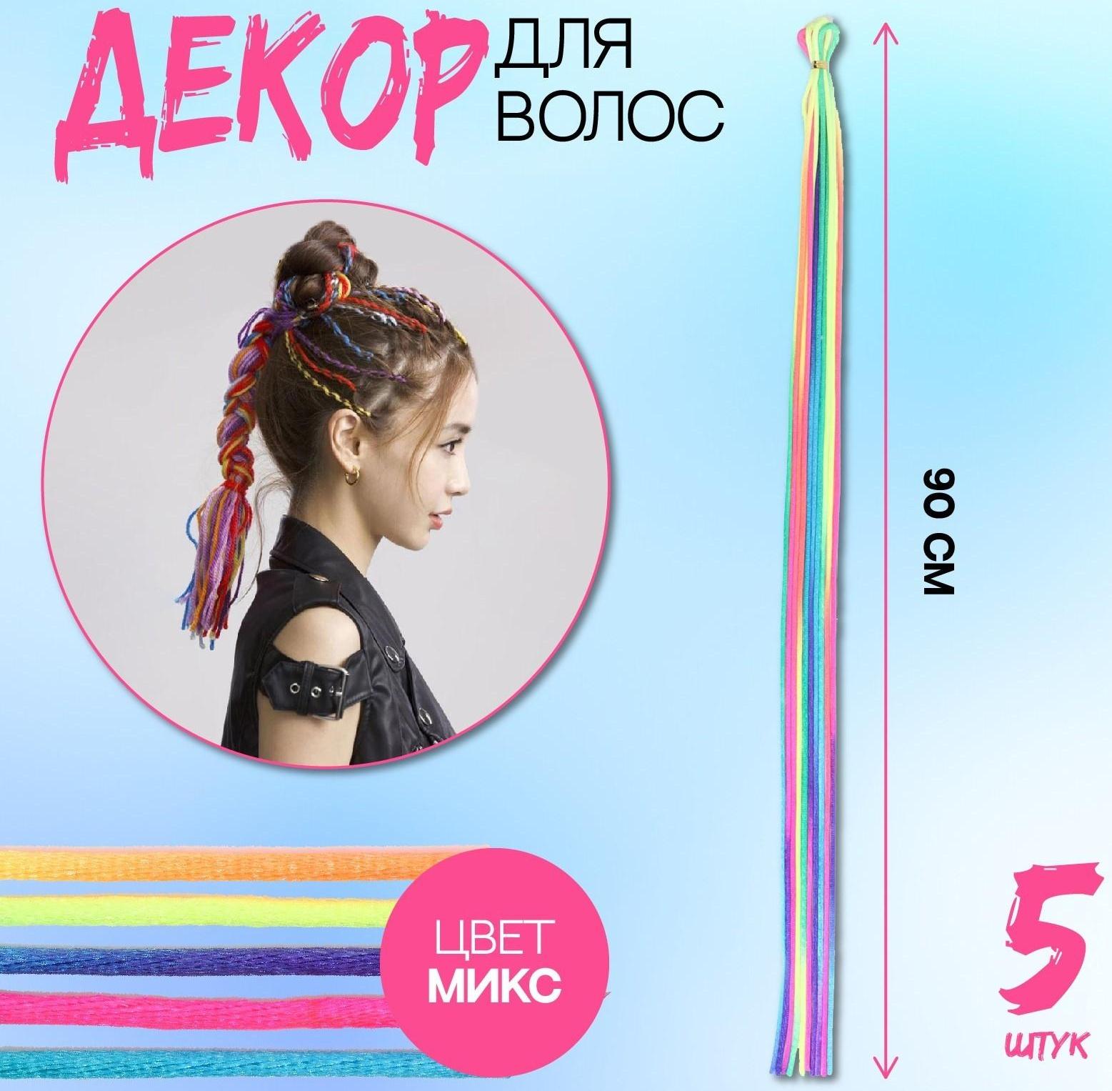 Нити для волос, 90 см, 5 шт, цвет МИКС