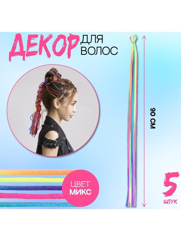 Нити для волос, 90 см, 5 шт, цвет МИКС