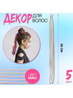 Нити для волос, 90 см, 5 шт, цвет пудра/МИКС