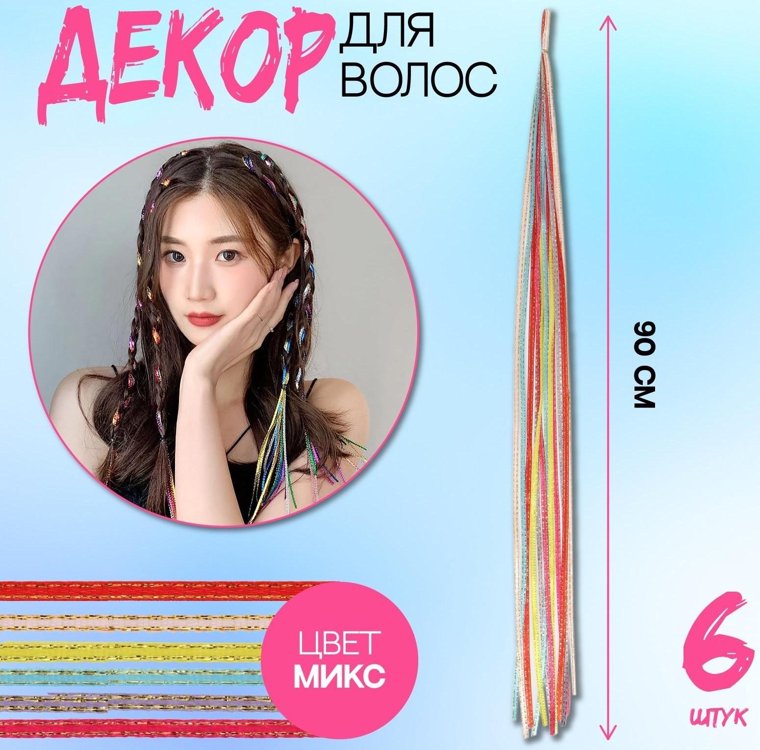 Нити для волос, 90 см, 6 шт, цвет блестящий/МИКС