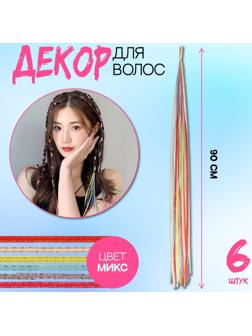 Нити для волос, 90 см, 6 шт, цвет блестящий/МИКС