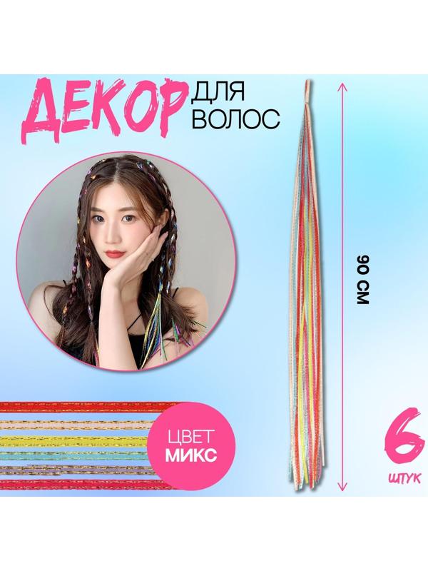 Нити для волос, 90 см, 6 шт, цвет блестящий/МИКС
