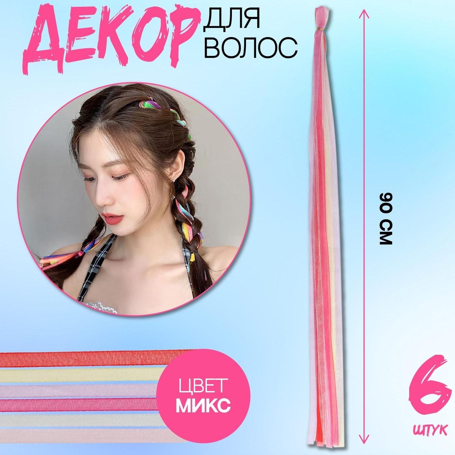 Нити для волос, 90 см, 6 шт, цвет МИКС