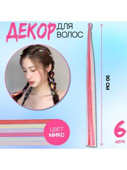 Нити для волос, 90 см, 6 шт, цвет МИКС