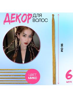 Нити для волос, 96 см, 6 шт, цвет золотистый