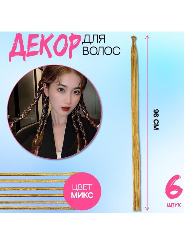 Нити для волос, 96 см, 6 шт, цвет золотистый