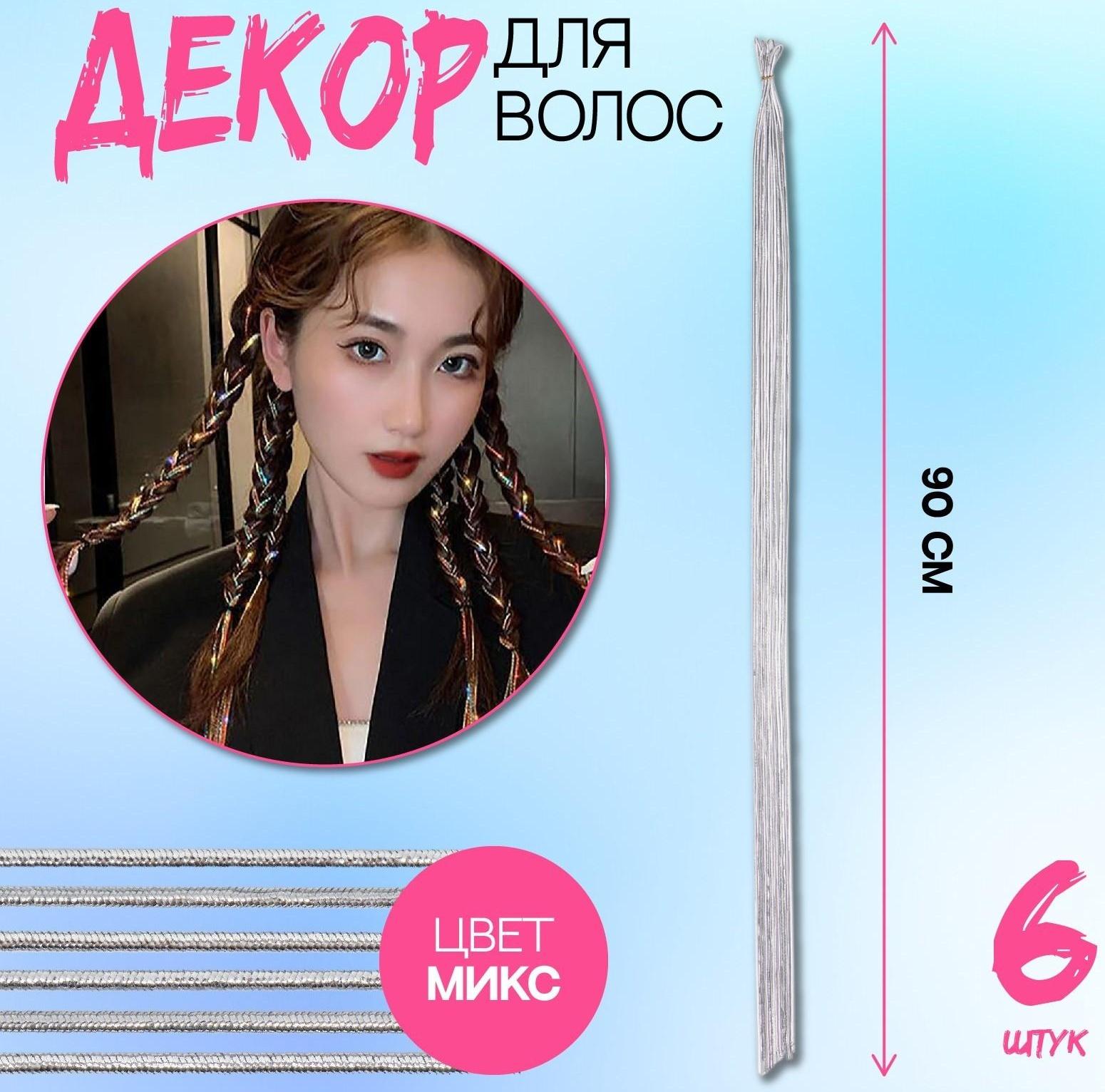 Нити для волос, 90 см, 6 шт, цвет серебристый