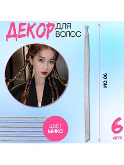 Нити для волос, 90 см, 6 шт, цвет серебристый