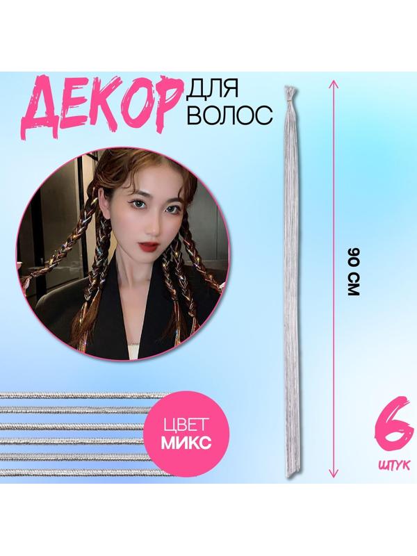 Нити для волос, 90 см, 6 шт, цвет серебристый