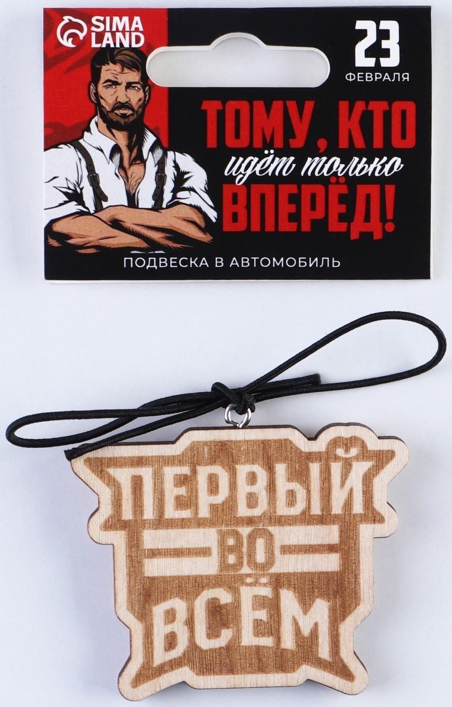 Подвеска в автомобиль «Первый во всем», дерево, 6,1 х 4,9 см