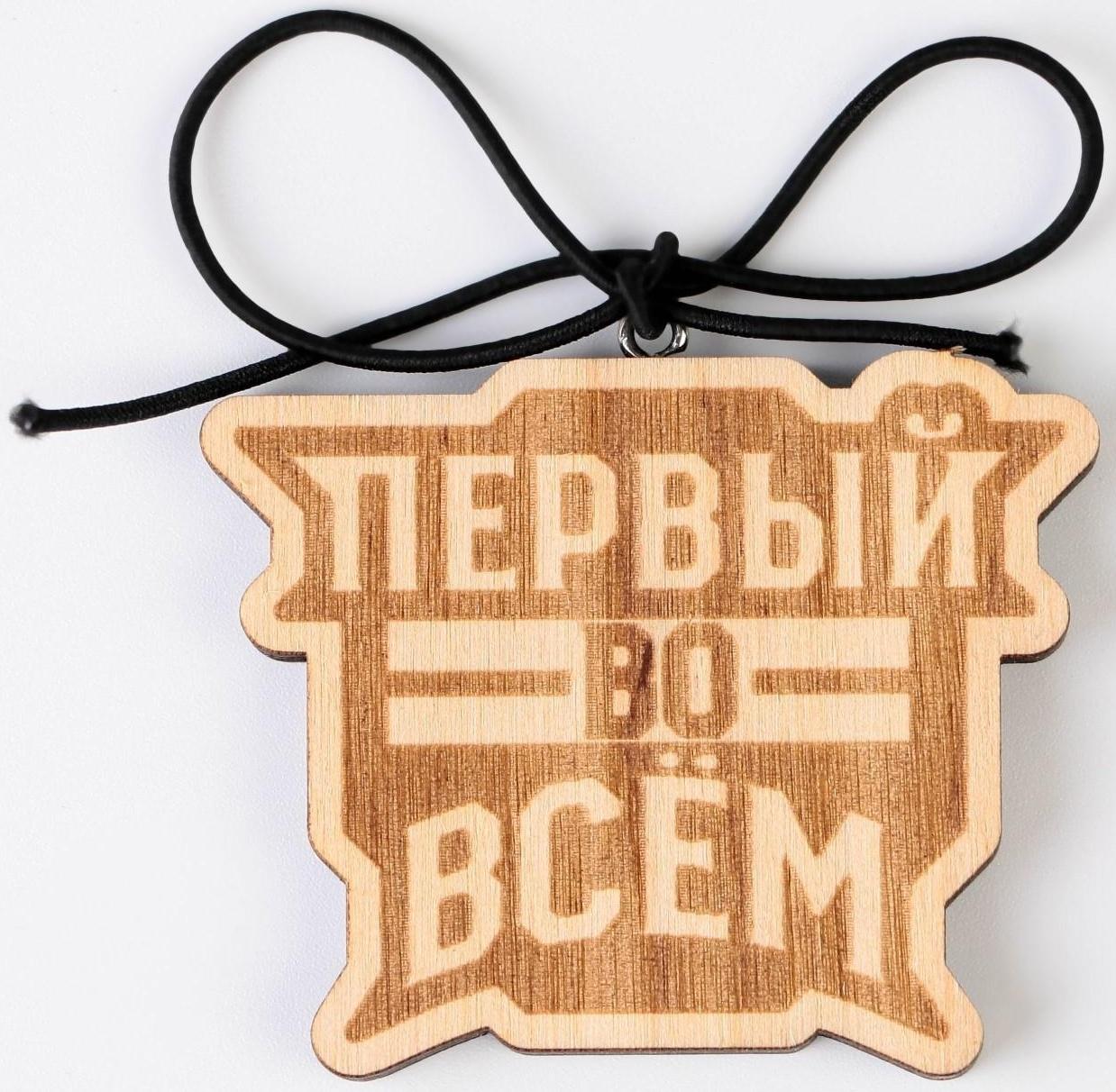 Подвеска в автомобиль «Первый во всем», дерево, 6,1 х 4,9 см