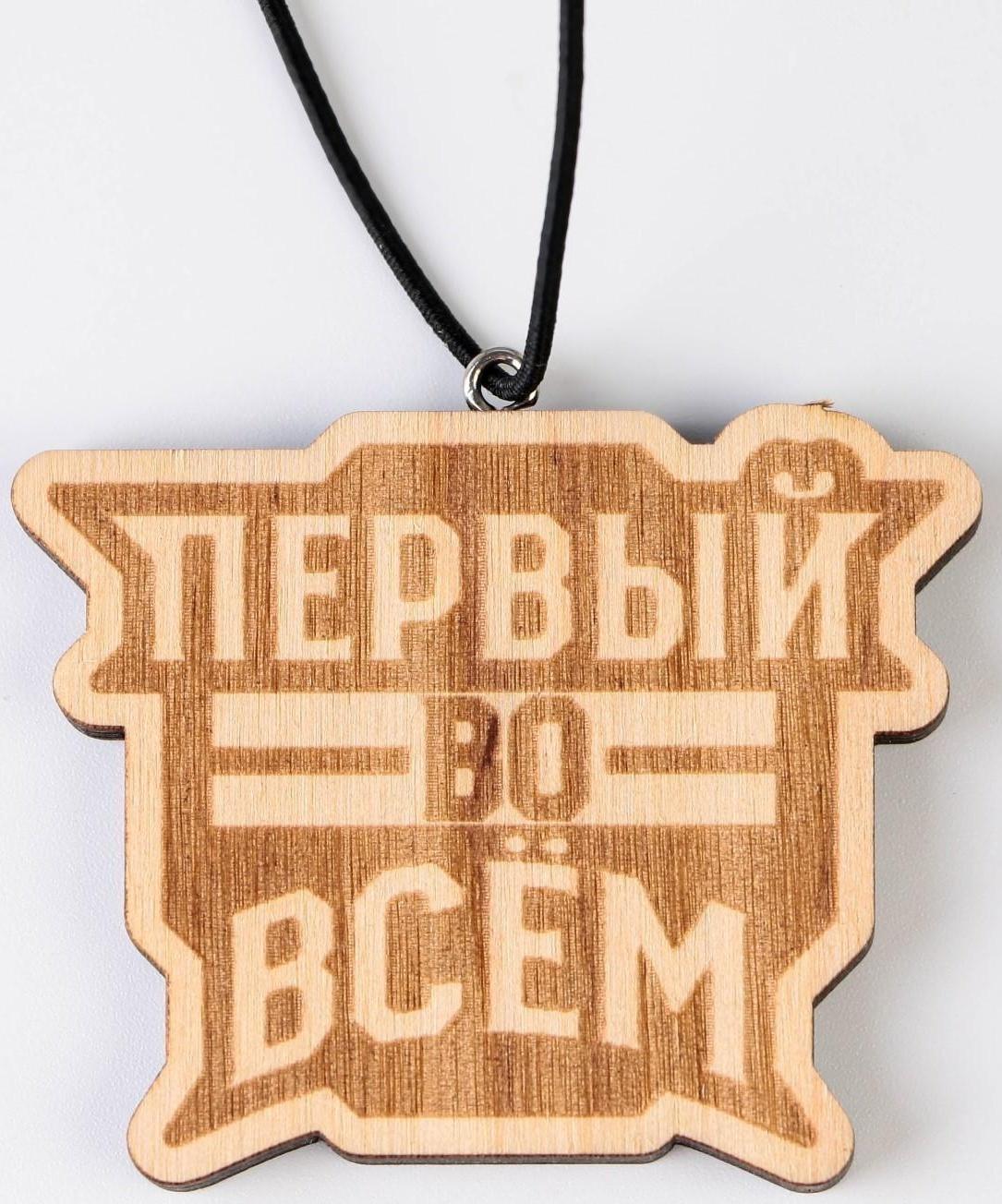 Подвеска в автомобиль «Первый во всем», дерево, 6,1 х 4,9 см