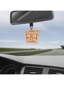 Подвеска в автомобиль «Первый во всем», дерево, 6,1 х 4,9 см