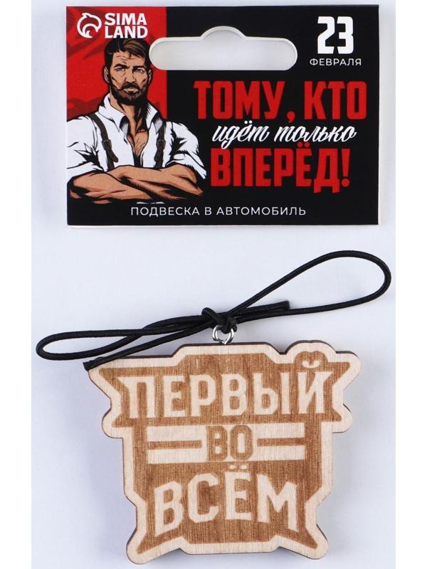 Подвеска в автомобиль «Первый во всем», дерево, 6,1 х 4,9 см