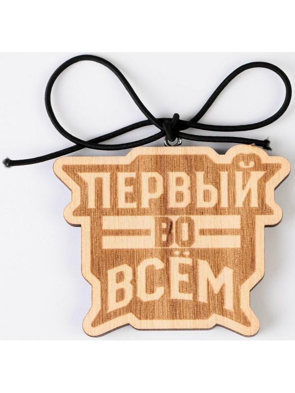 Подвеска в автомобиль «Первый во всем», дерево, 6,1 х 4,9 см