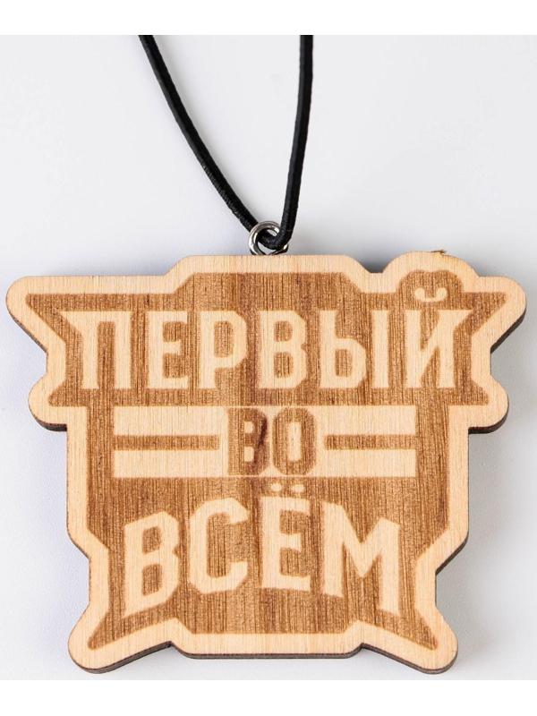 Подвеска в автомобиль «Первый во всем», дерево, 6,1 х 4,9 см
