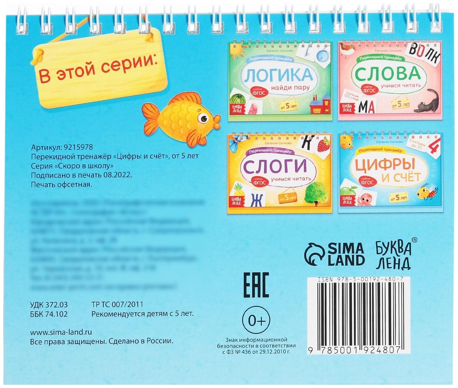 Перекидной тренажёр «Цифры и счёт», от 5 лет