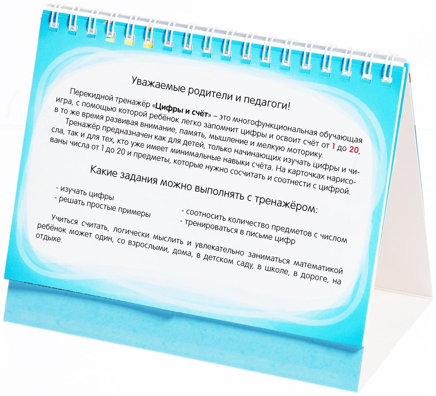 Перекидной тренажёр «Цифры и счёт», от 5 лет