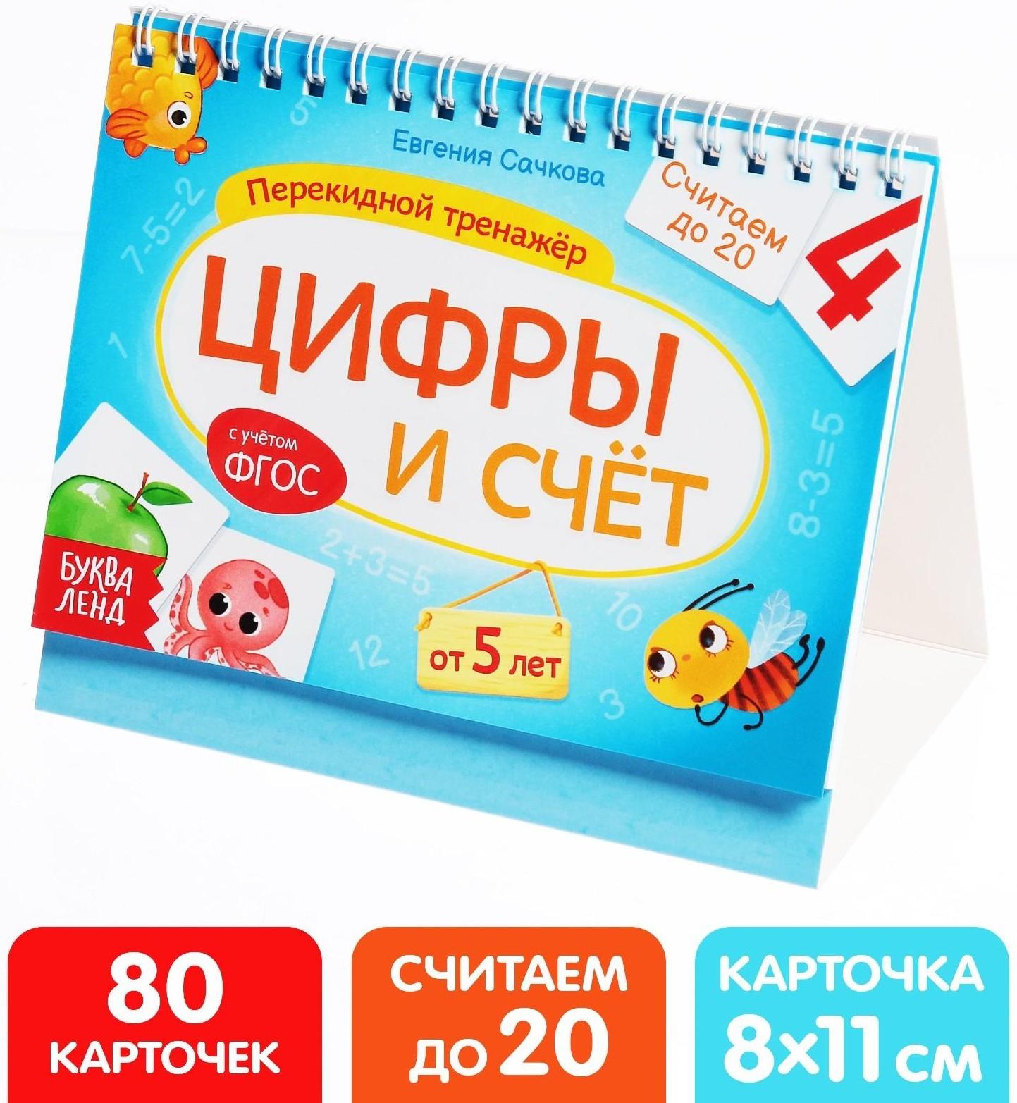 Перекидной тренажёр «Цифры и счёт», от 5 лет