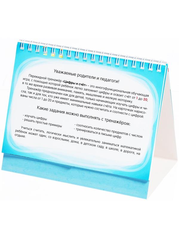 Перекидной тренажёр «Цифры и счёт», от 5 лет