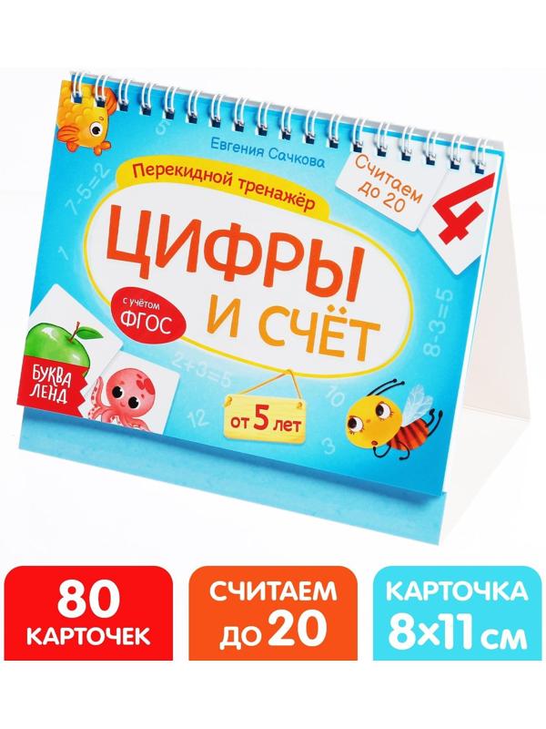 Перекидной тренажёр «Цифры и счёт», от 5 лет