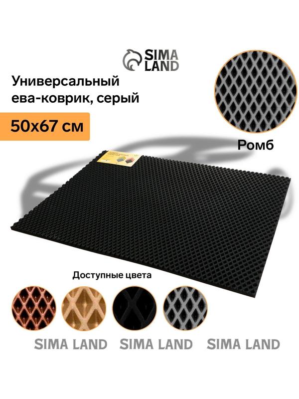 Коврик eva универсальный Grand Caratt, Ромб 50 х 67 см, серый