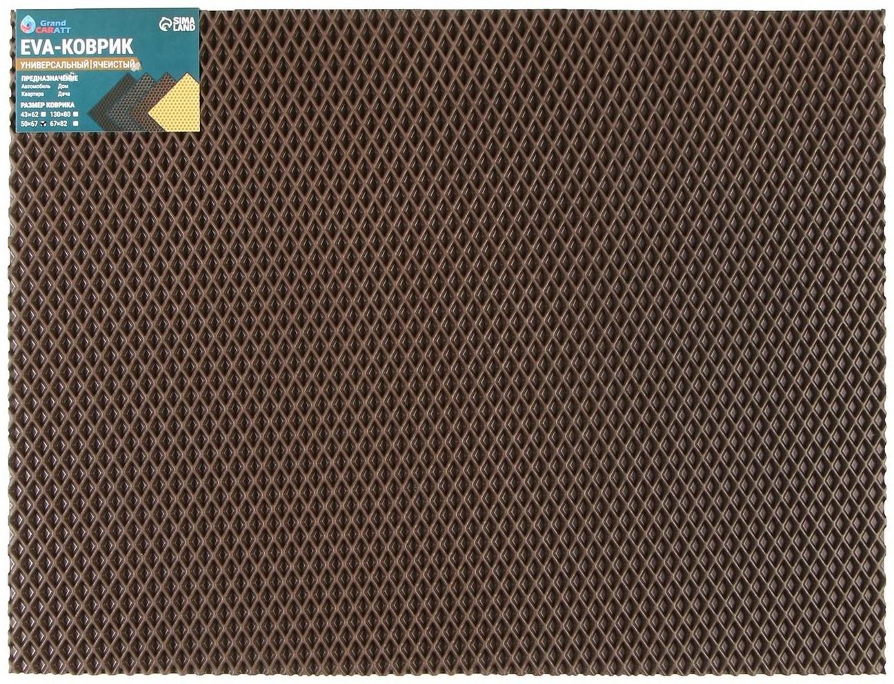 Коврик eva универсальный Grand Caratt, Ромб 50 х 67 см, коричневый