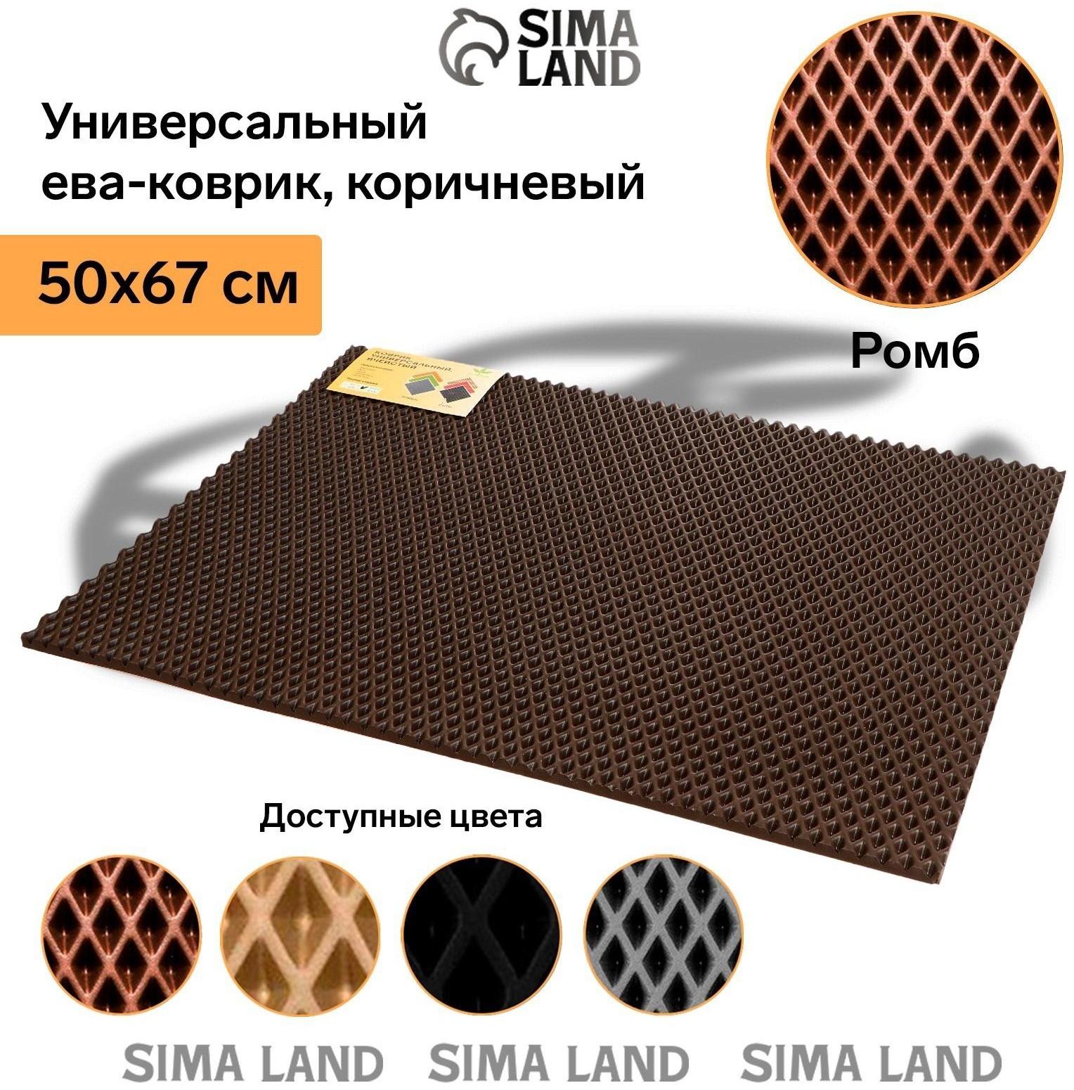 Коврик eva универсальный Grand Caratt, Ромб 50 х 67 см, коричневый
