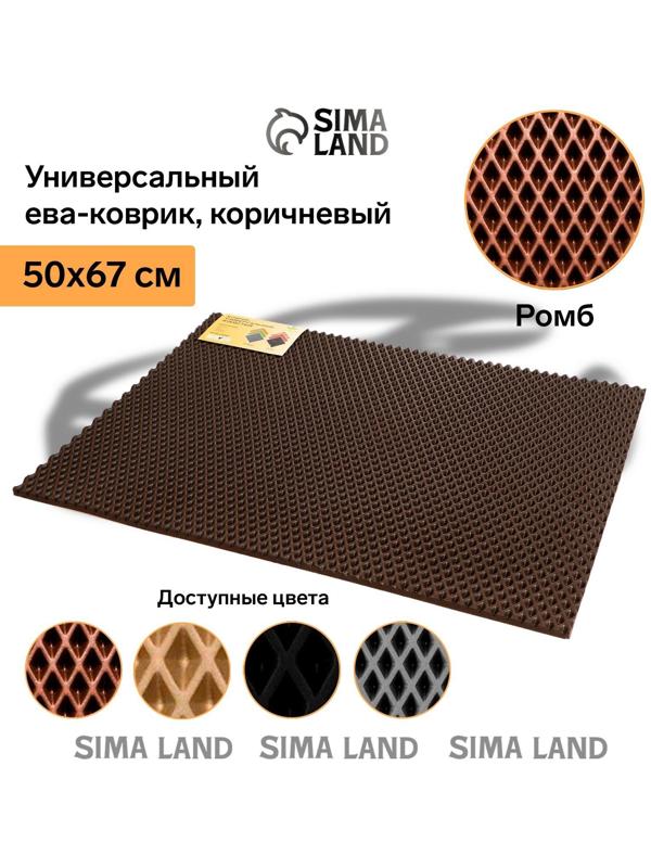 Коврик eva универсальный Grand Caratt, Ромб 50 х 67 см, коричневый