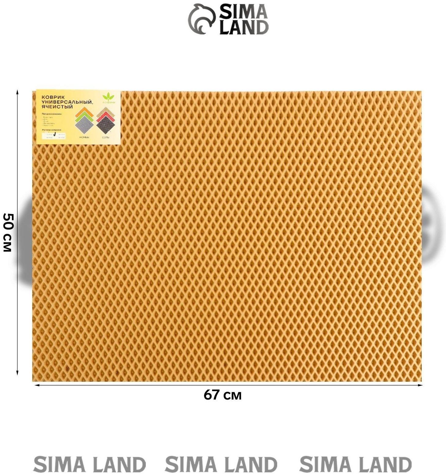 Коврик eva универсальный Eco-cover, Ромб 50 х 67 см, бежевый