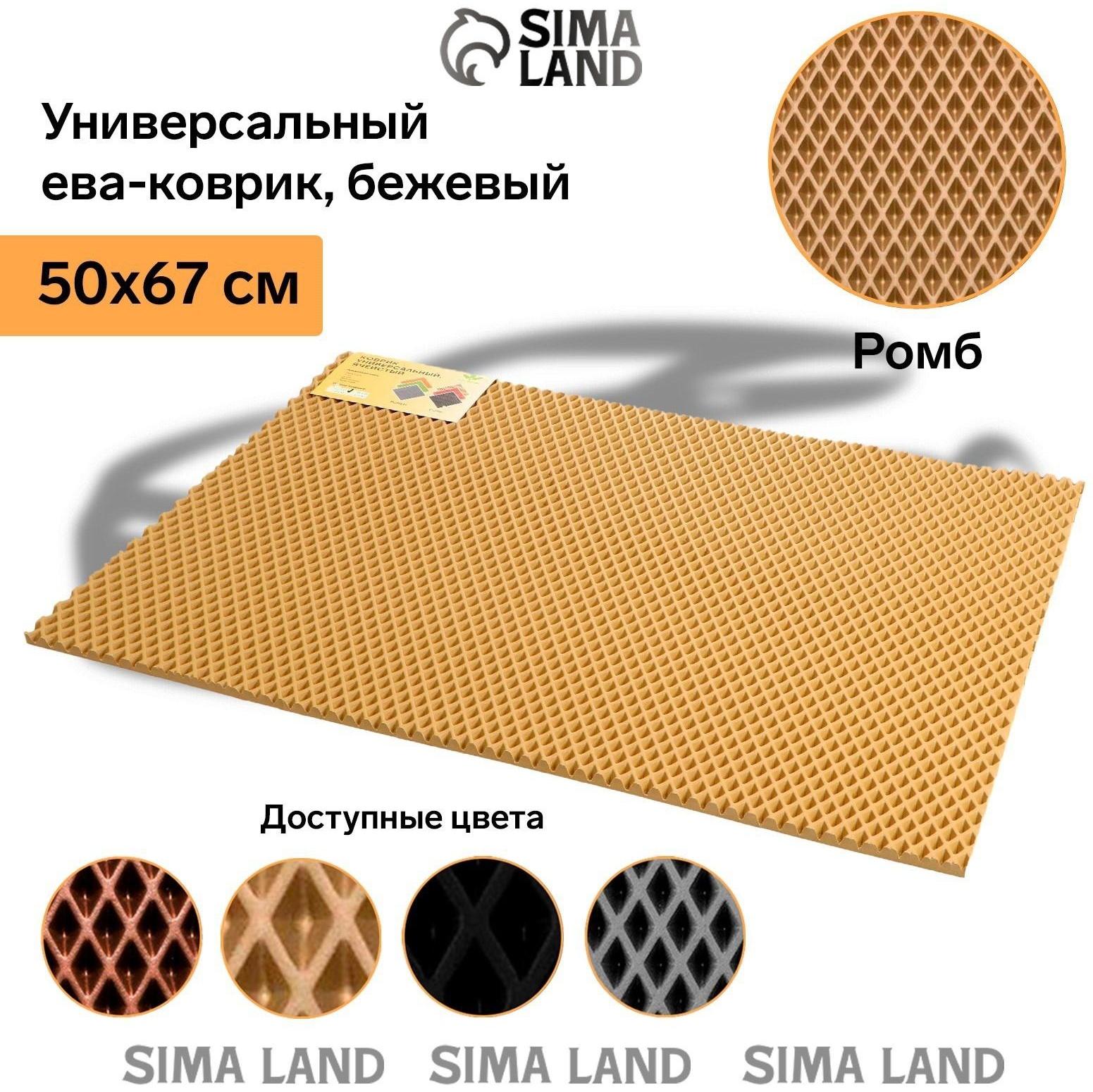 Коврик eva универсальный Eco-cover, Ромб 50 х 67 см, бежевый