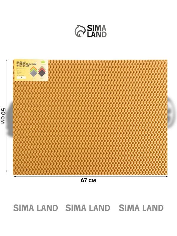 Коврик eva универсальный Eco-cover, Ромб 50 х 67 см, бежевый