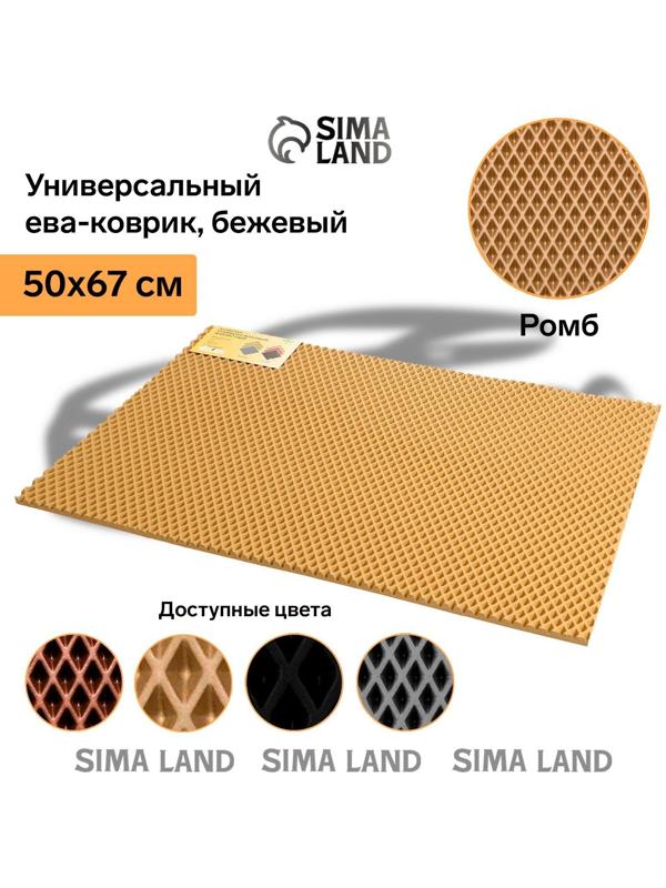 Коврик eva универсальный Eco-cover, Ромб 50 х 67 см, бежевый