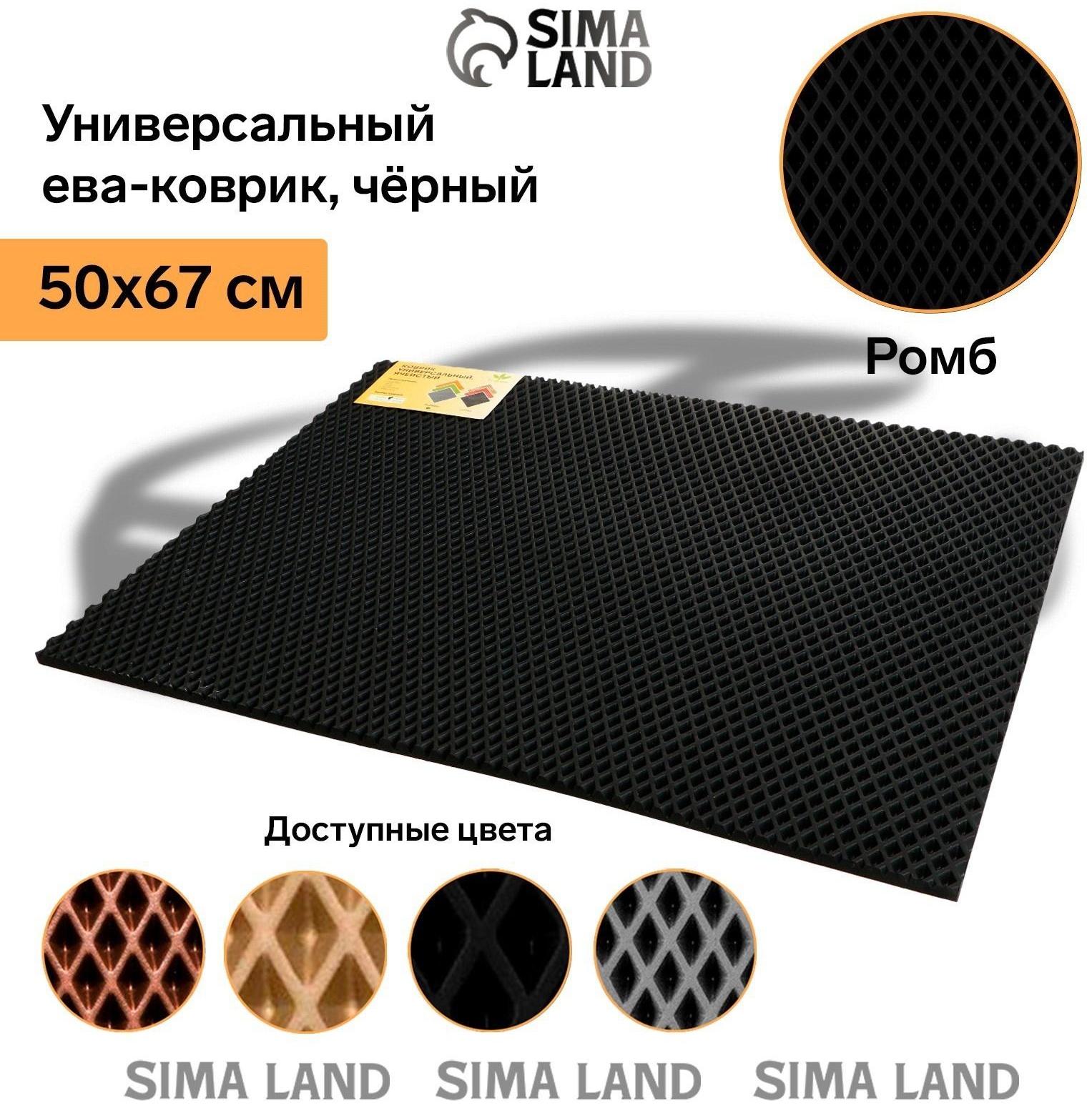 Коврик eva универсальный Grand Caratt, Ромб 50 х 67 см, черный