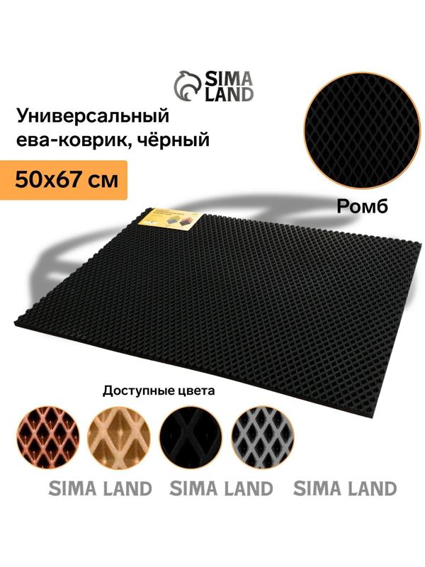 Коврик eva универсальный Grand Caratt, Ромб 50 х 67 см, черный
