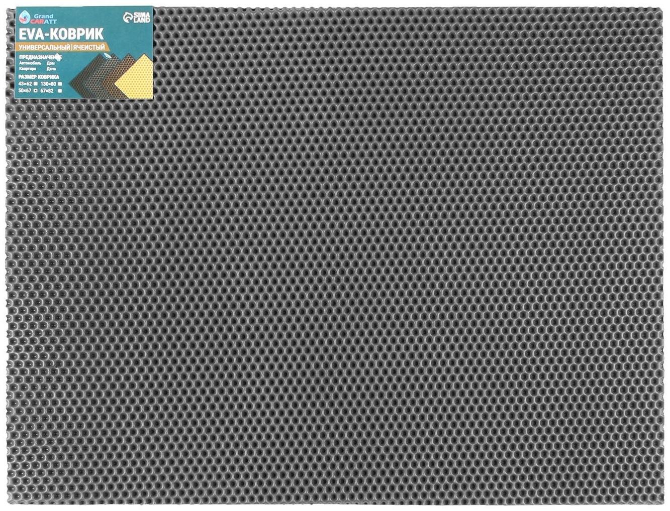 Коврик eva универсальный Grand Caratt, Соты 50 х 67 см, серый