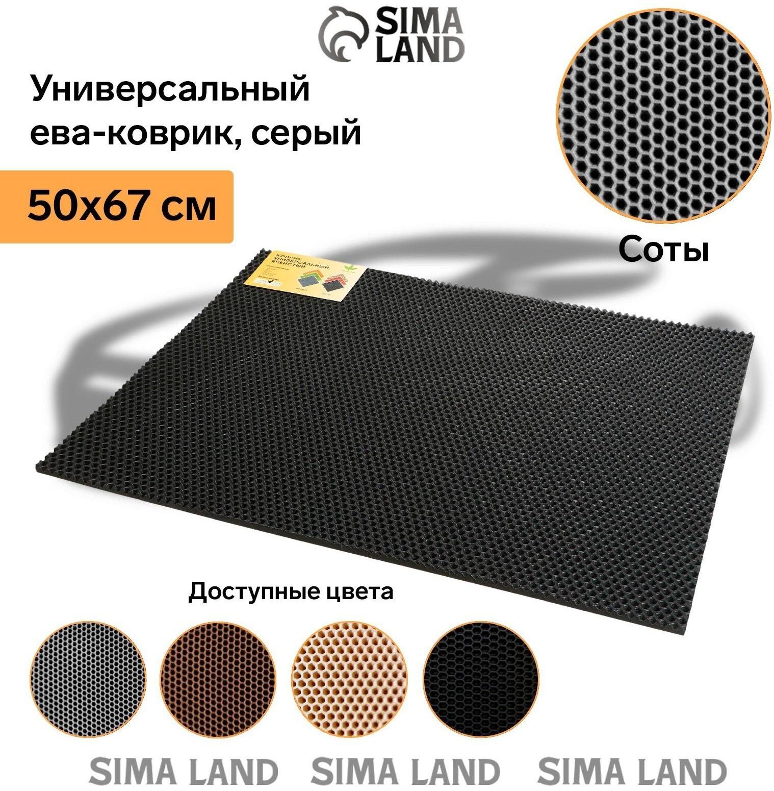 Коврик eva универсальный Grand Caratt, Соты 50 х 67 см, серый