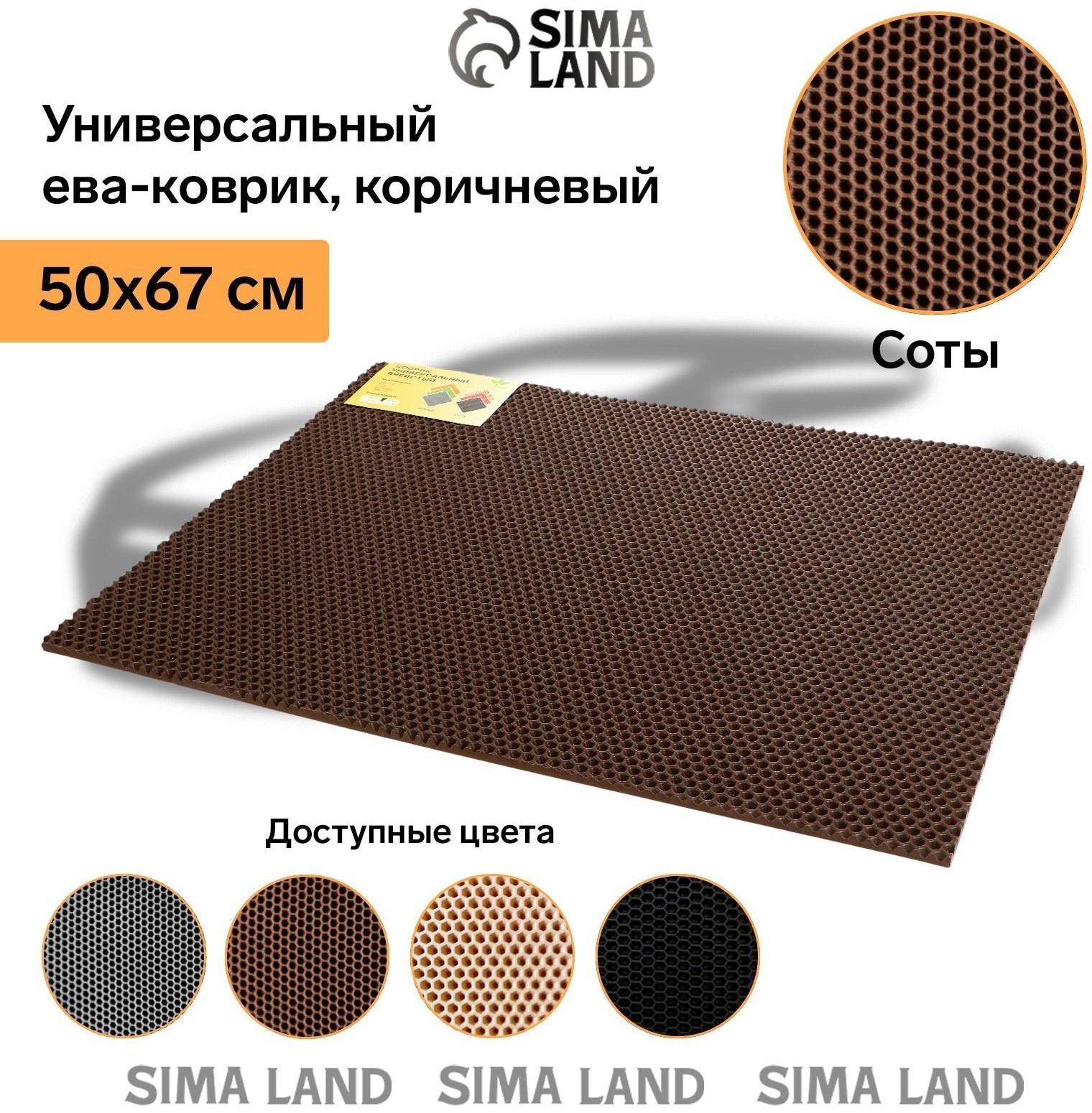 Коврик eva универсальный Grand Caratt, Соты 50 х 67 см, коричневый