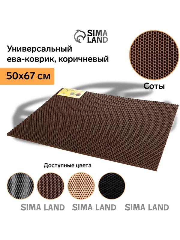 Коврик eva универсальный Grand Caratt, Соты 50 х 67 см, коричневый