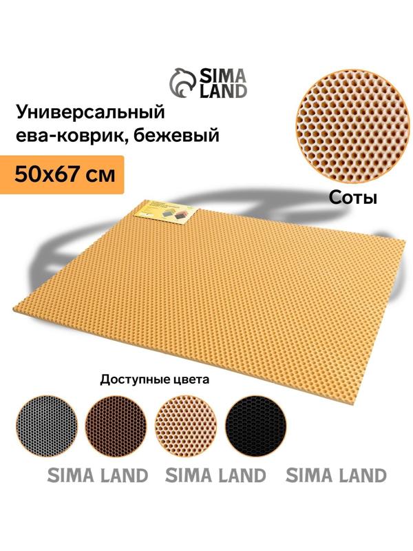 Коврик eva универсальный Grand Caratt, Соты 50 х 67 см, бежевый