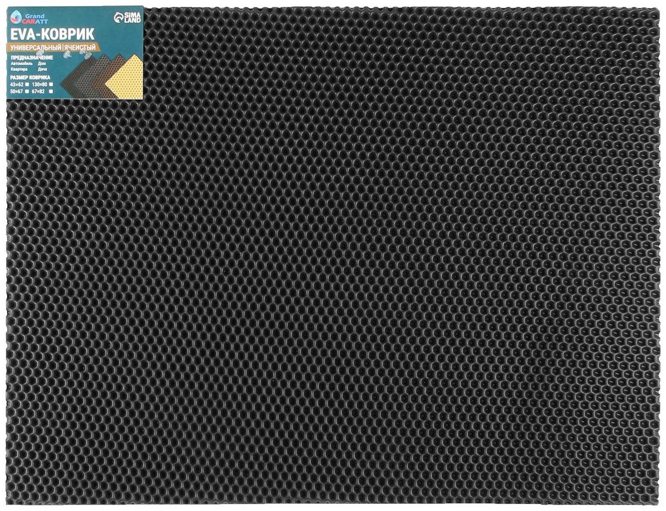 Коврик eva универсальный Grand Caratt, Соты 50 х 67 см, черный
