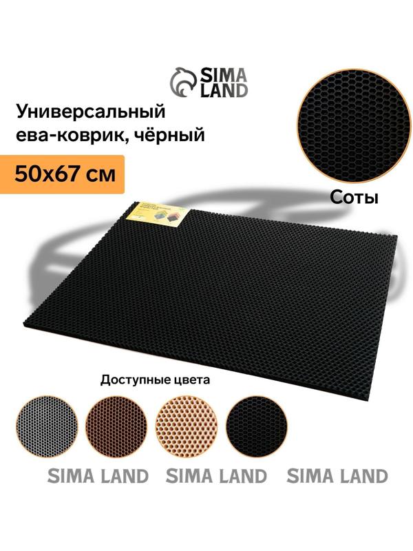 Коврик eva универсальный Grand Caratt, Соты 50 х 67 см, черный
