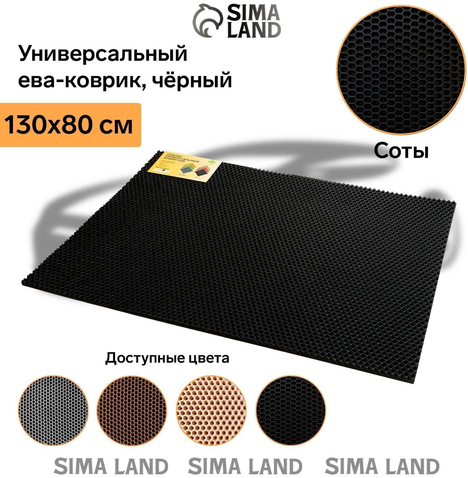 Коврик eva универсальный Grand Caratt, Соты 130 х 80 см, черный