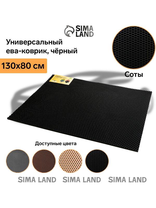 Коврик eva универсальный Grand Caratt, Соты 130 х 80 см, черный
