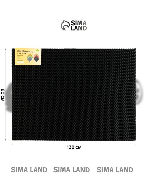 Коврик eva универсальный Grand Caratt, Соты 130 х 80 см, черный