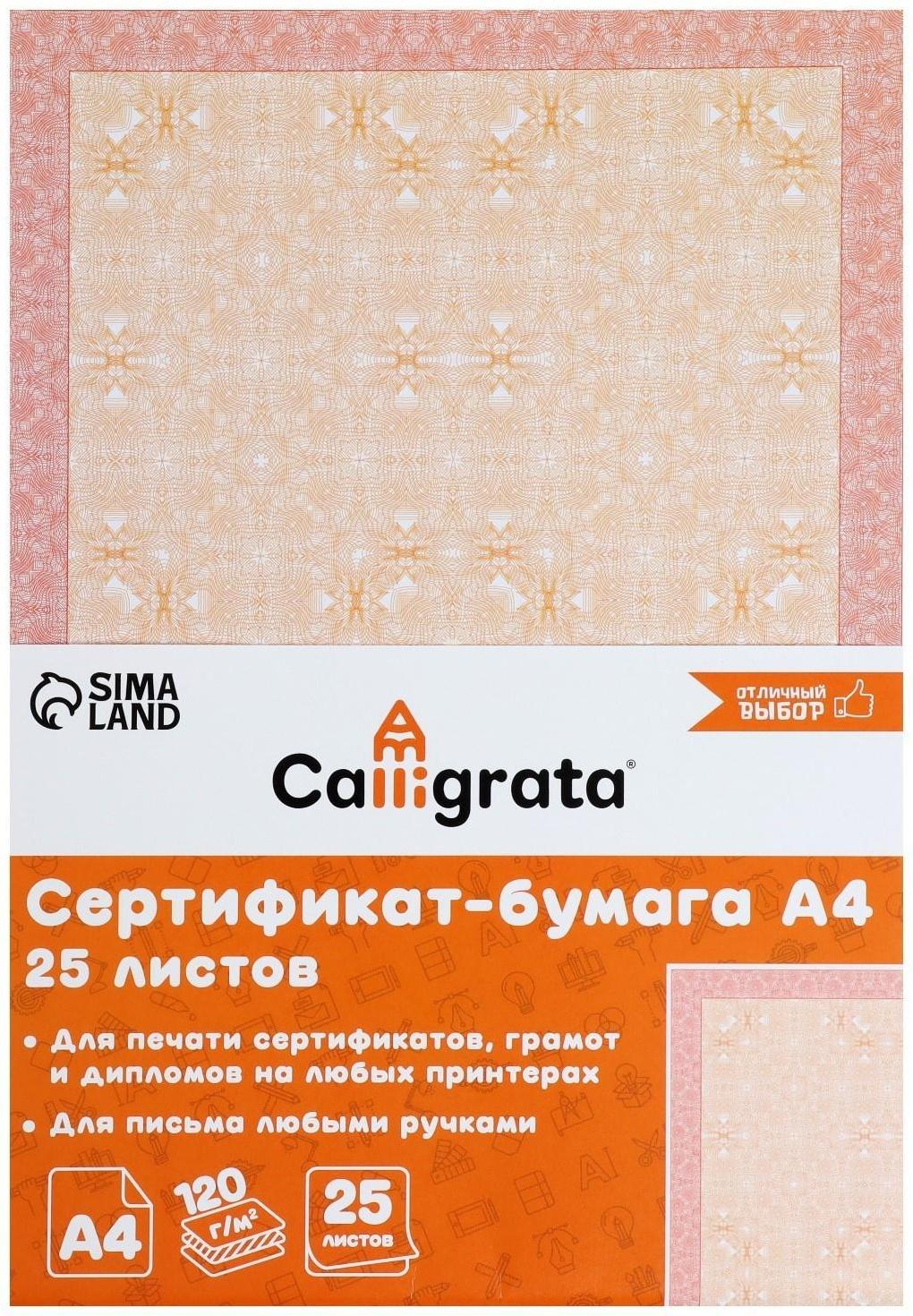 Сертификат-бумага А4, 25 листов Calligrata 